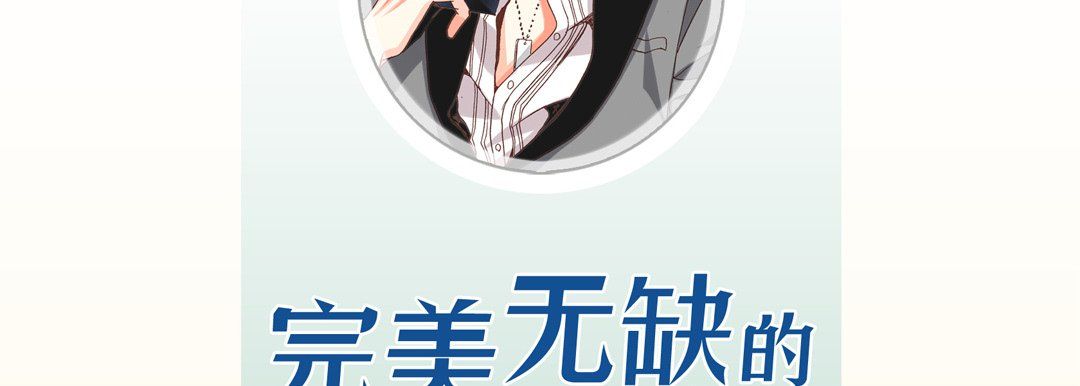 《完美无缺的虏获》漫画最新章节第14话免费下拉式在线观看章节第【6】张图片