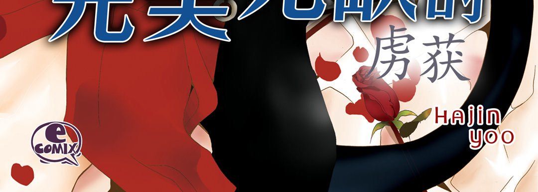 《完美无缺的虏获》漫画最新章节第29话免费下拉式在线观看章节第【4】张图片