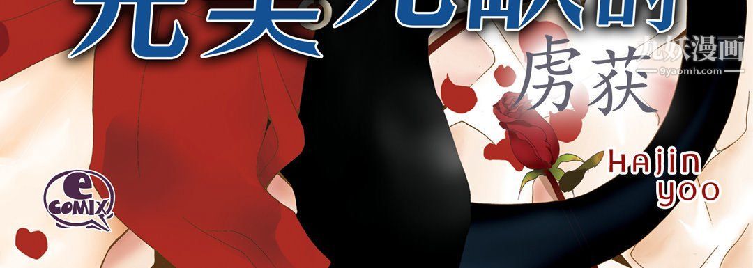 《完美无缺的虏获》漫画最新章节第36话免费下拉式在线观看章节第【4】张图片