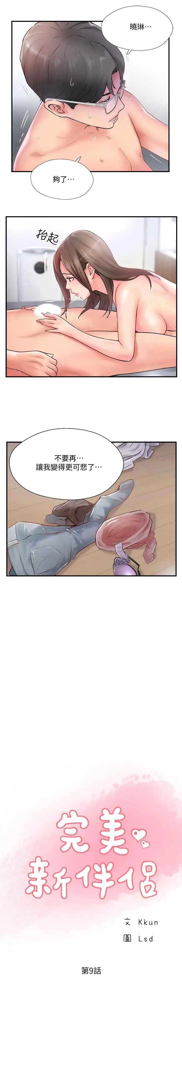 《完美新伴侣》漫画最新章节第9话 - 那个男人应该能满足我免费下拉式在线观看章节第【15】张图片