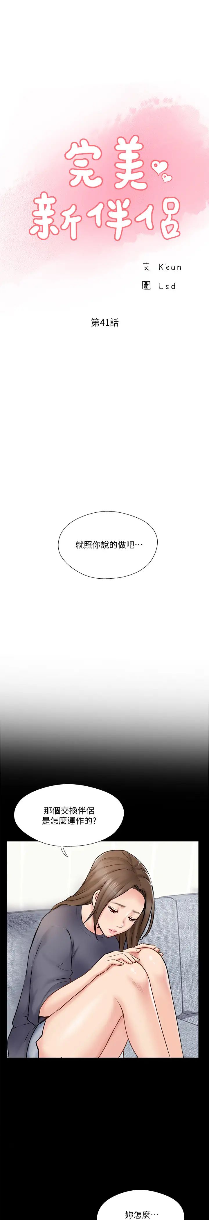 《完美新伴侣》漫画最新章节第41话 - 看着老婆被上而兴奋的赫哲免费下拉式在线观看章节第【5】张图片