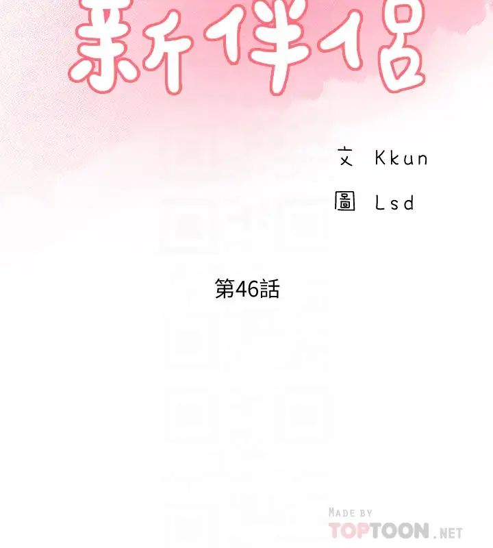 《完美新伴侣》漫画最新章节第46话 - 被别人上的老婆好诱人免费下拉式在线观看章节第【12】张图片