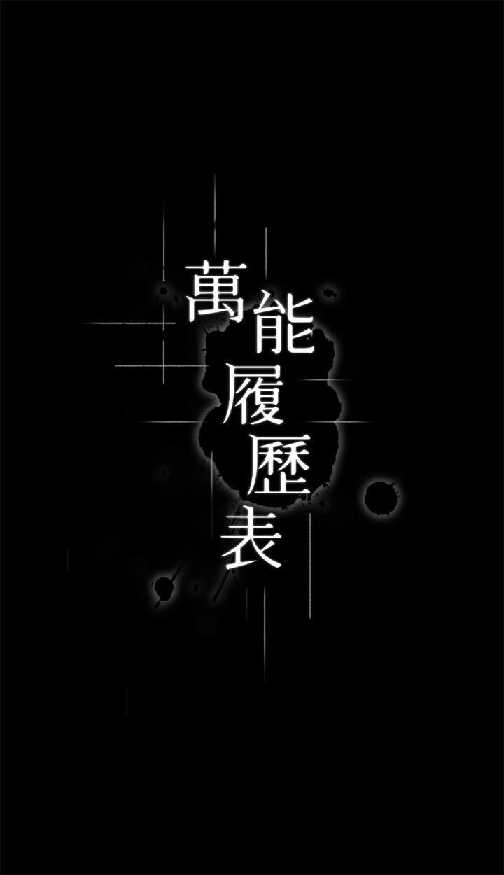 《万能履历表》漫画最新章节第66话 - 被跳蛋震到放声浪叫免费下拉式在线观看章节第【3】张图片