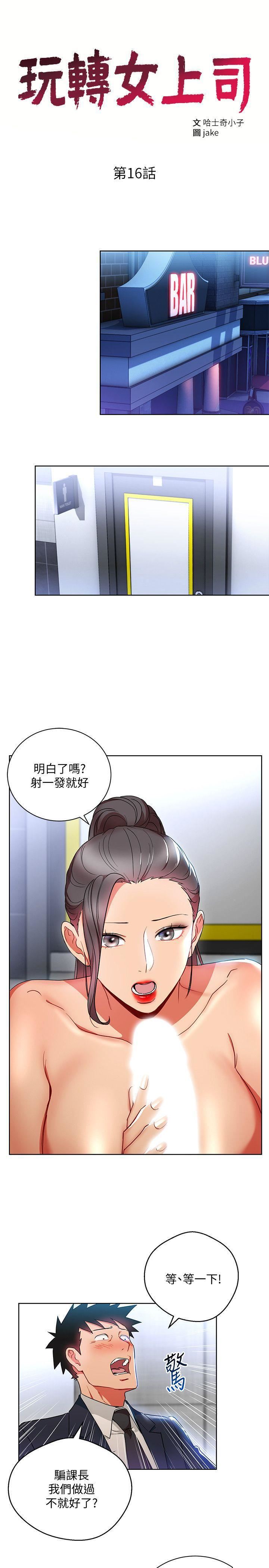 《玩转女上司》漫画最新章节第16话 - 笨手笨脚反而让我更爽免费下拉式在线观看章节第【3】张图片