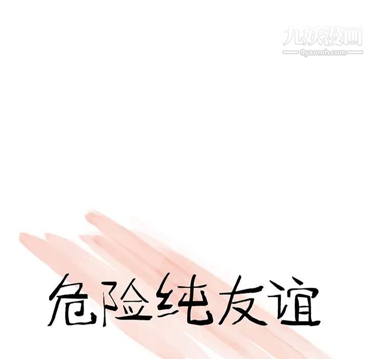 《危险纯友谊》漫画最新章节第1话免费下拉式在线观看章节第【21】张图片