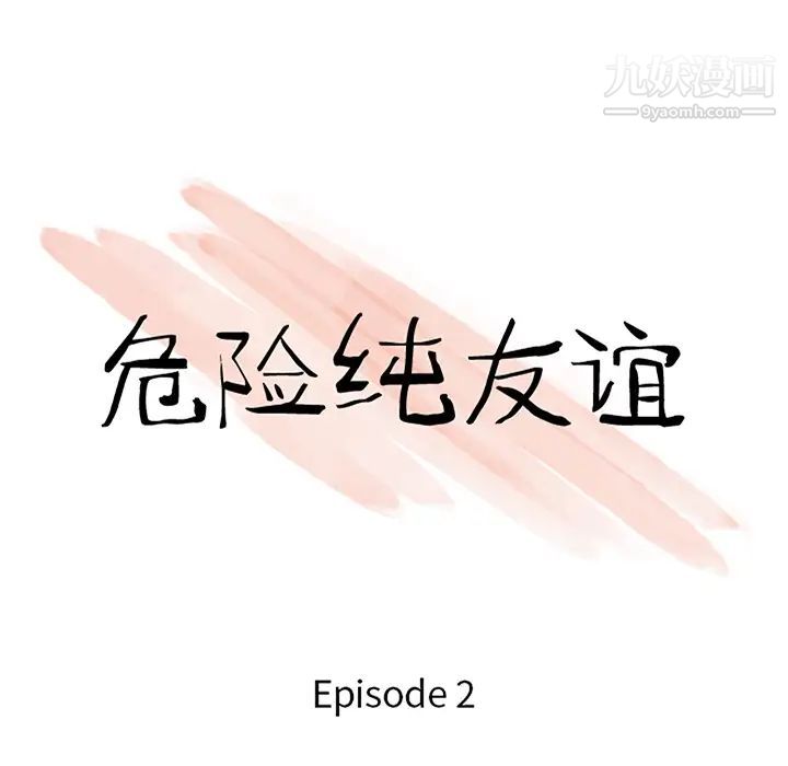 《危险纯友谊》漫画最新章节第2话免费下拉式在线观看章节第【7】张图片