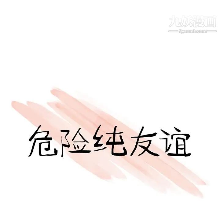 《危险纯友谊》漫画最新章节第3话免费下拉式在线观看章节第【9】张图片