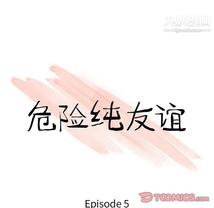 《危险纯友谊》漫画最新章节第5话免费下拉式在线观看章节第【10】张图片