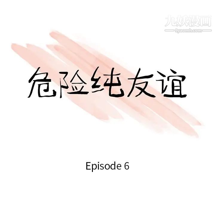 《危险纯友谊》漫画最新章节第6话免费下拉式在线观看章节第【10】张图片