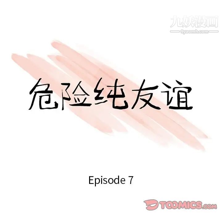 《危险纯友谊》漫画最新章节第7话免费下拉式在线观看章节第【10】张图片