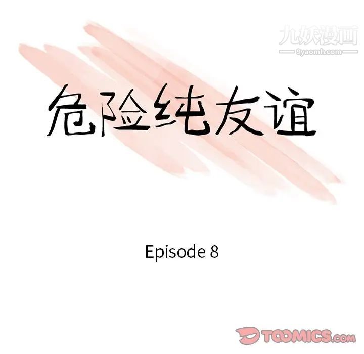 《危险纯友谊》漫画最新章节第8话免费下拉式在线观看章节第【10】张图片