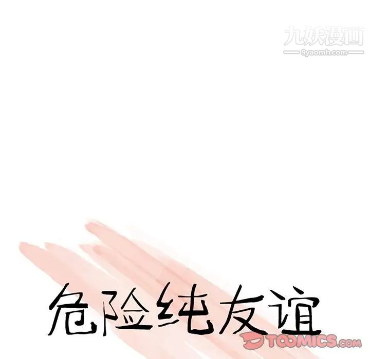 《危险纯友谊》漫画最新章节第10话免费下拉式在线观看章节第【10】张图片