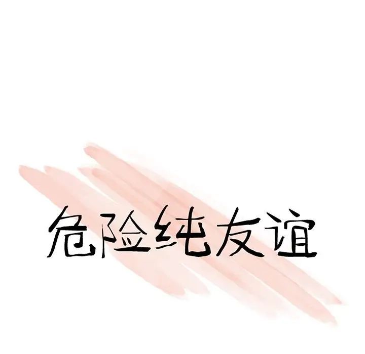 《危险纯友谊》漫画最新章节第11话免费下拉式在线观看章节第【10】张图片