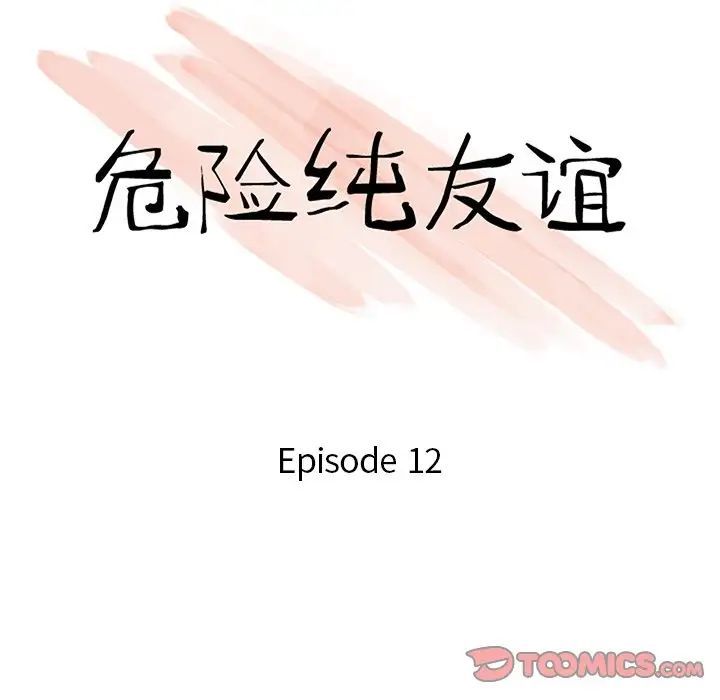 《危险纯友谊》漫画最新章节第12话免费下拉式在线观看章节第【10】张图片