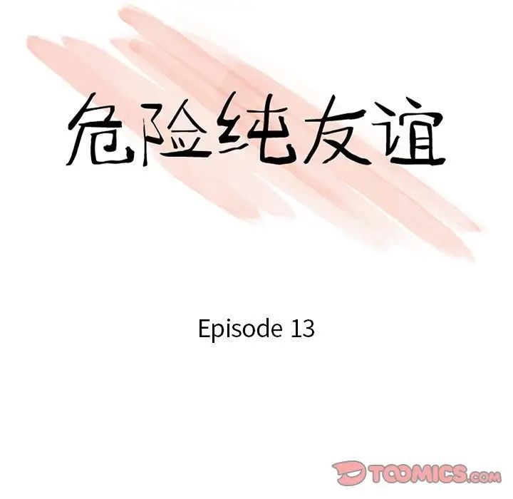 《危险纯友谊》漫画最新章节第13话免费下拉式在线观看章节第【10】张图片