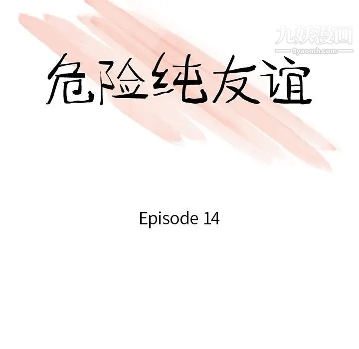 《危险纯友谊》漫画最新章节第14话免费下拉式在线观看章节第【11】张图片