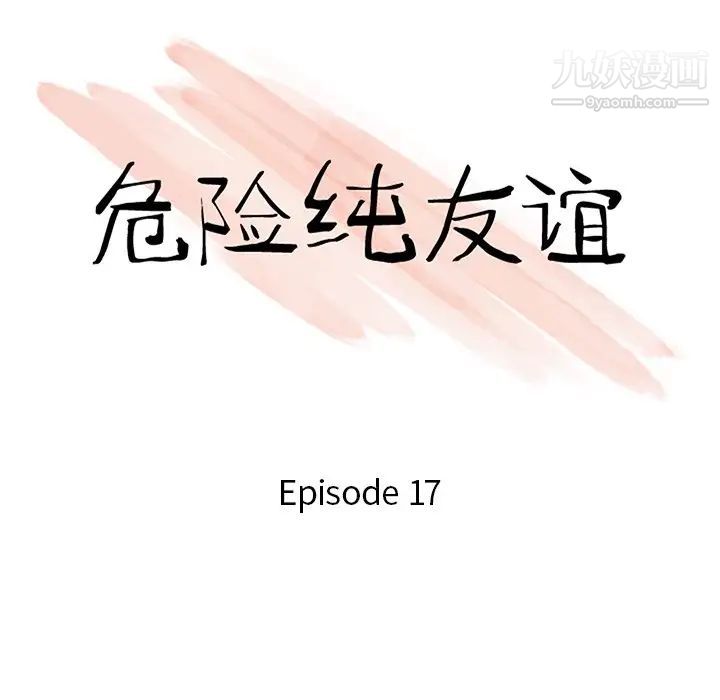 《危险纯友谊》漫画最新章节第17话免费下拉式在线观看章节第【10】张图片