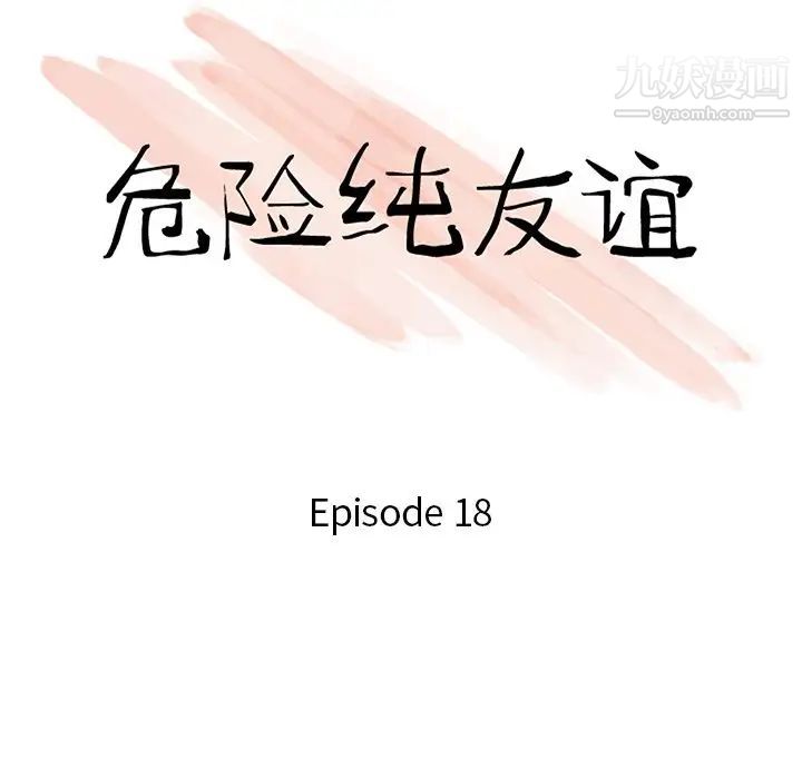 《危险纯友谊》漫画最新章节第18话免费下拉式在线观看章节第【10】张图片