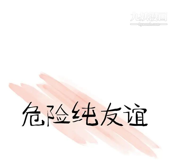 《危险纯友谊》漫画最新章节第19话免费下拉式在线观看章节第【12】张图片