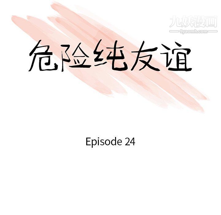 《危险纯友谊》漫画最新章节第24话免费下拉式在线观看章节第【10】张图片