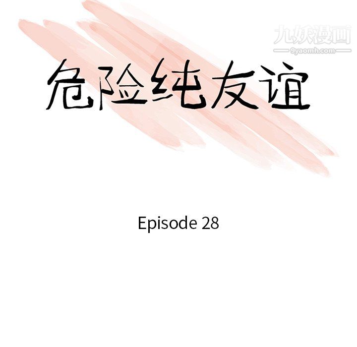 《危险纯友谊》漫画最新章节第28话免费下拉式在线观看章节第【10】张图片