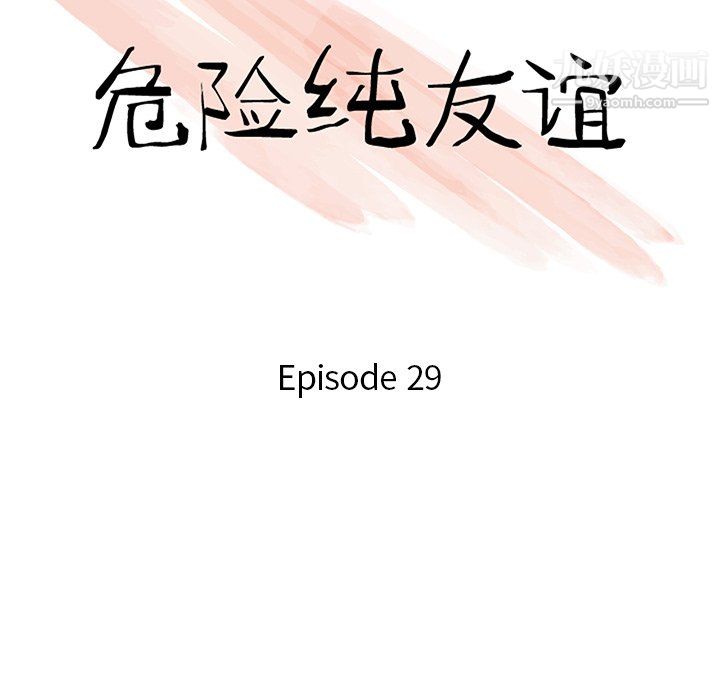 《危险纯友谊》漫画最新章节第29话免费下拉式在线观看章节第【10】张图片