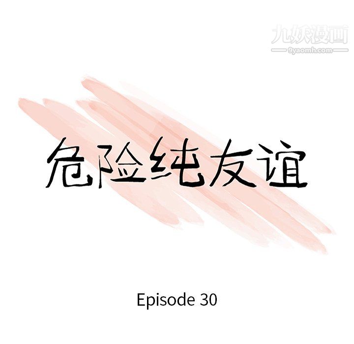 《危险纯友谊》漫画最新章节第30话免费下拉式在线观看章节第【10】张图片