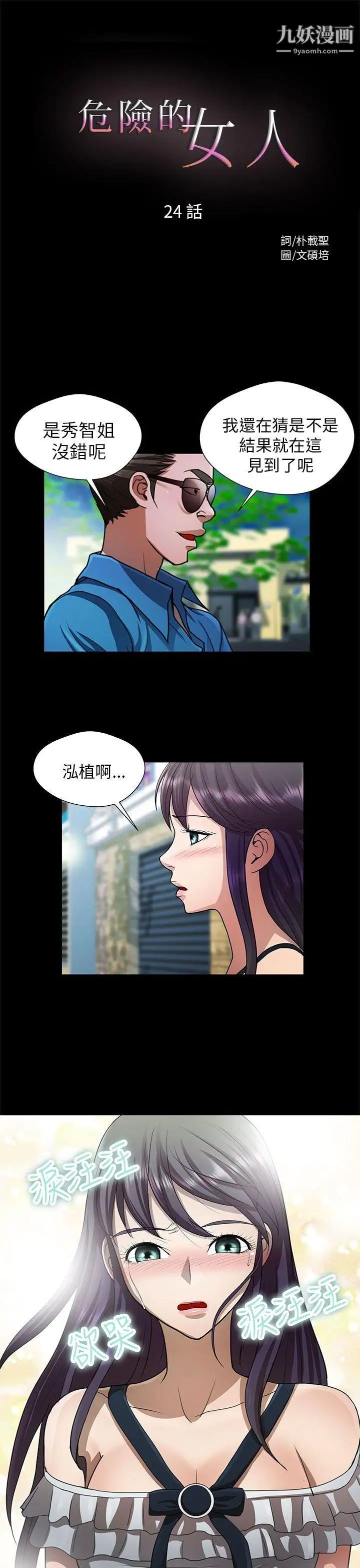 《危险的女人》漫画最新章节第24话免费下拉式在线观看章节第【1】张图片