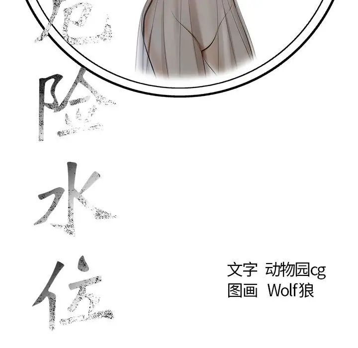 《危险水位》漫画最新章节第3话免费下拉式在线观看章节第【114】张图片