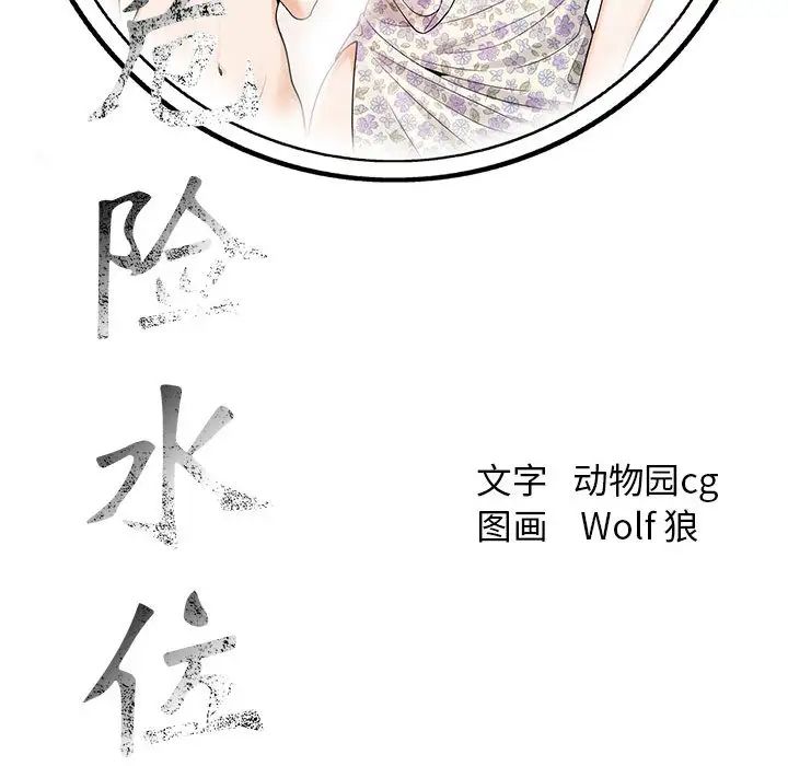 《危险水位》漫画最新章节第15话免费下拉式在线观看章节第【90】张图片