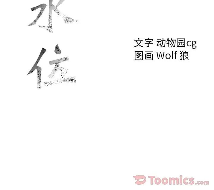 《危险水位》漫画最新章节第33话免费下拉式在线观看章节第【108】张图片