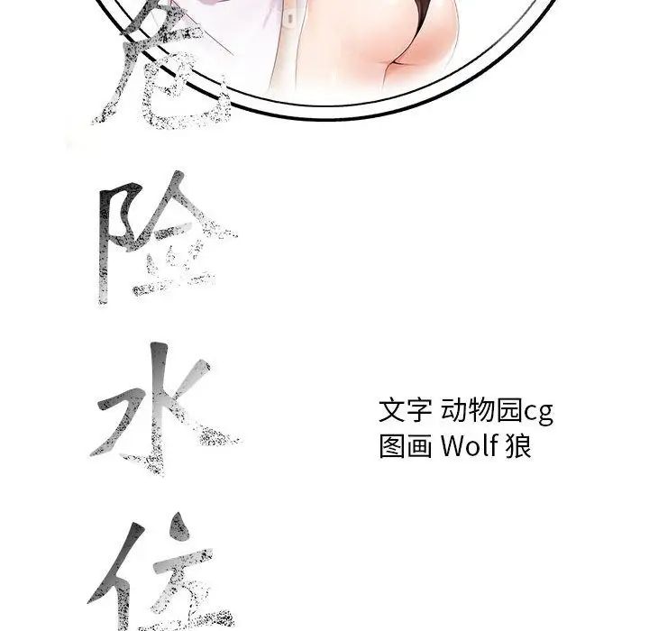 《危险水位》漫画最新章节第39话免费下拉式在线观看章节第【119】张图片