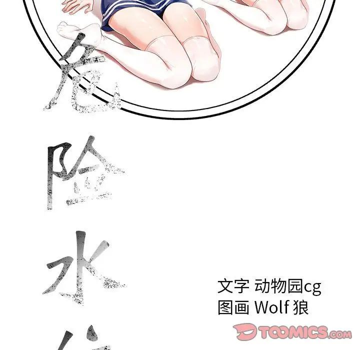 《危险水位》漫画最新章节第47话免费下拉式在线观看章节第【98】张图片