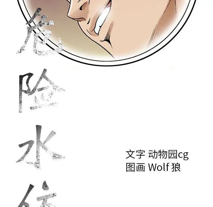 《危险水位》漫画最新章节第49话免费下拉式在线观看章节第【109】张图片