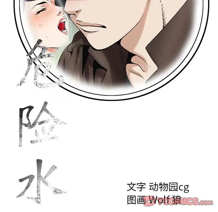 《危险水位》漫画最新章节第55话免费下拉式在线观看章节第【110】张图片