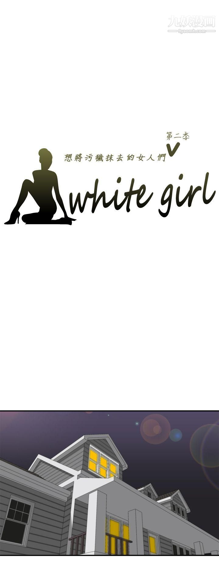 《White Girl》漫画最新章节第2季 - 第6话免费下拉式在线观看章节第【1】张图片