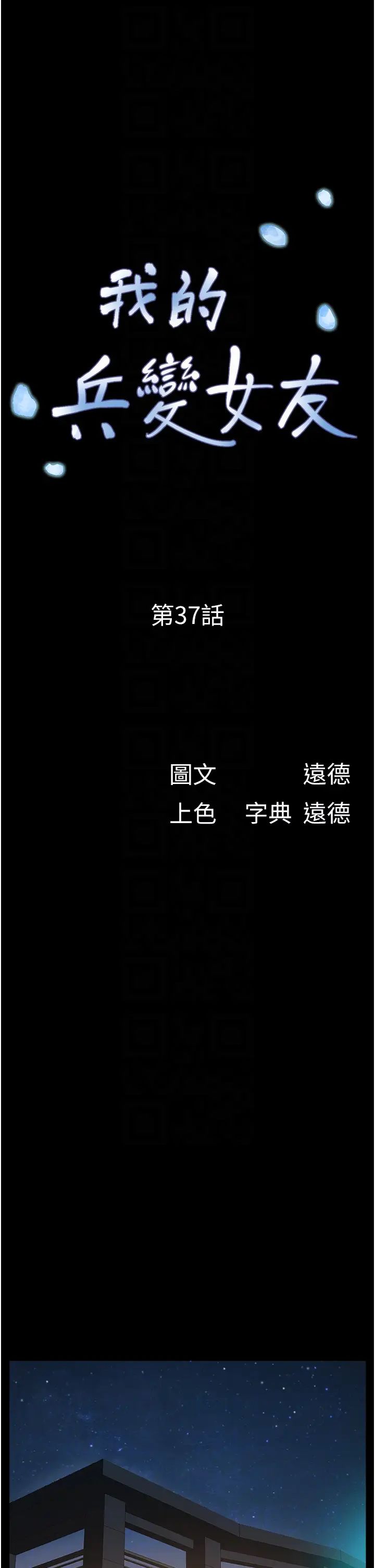 《我的兵变女友》漫画最新章节第37话 - 我要成为你的“唯一”免费下拉式在线观看章节第【6】张图片