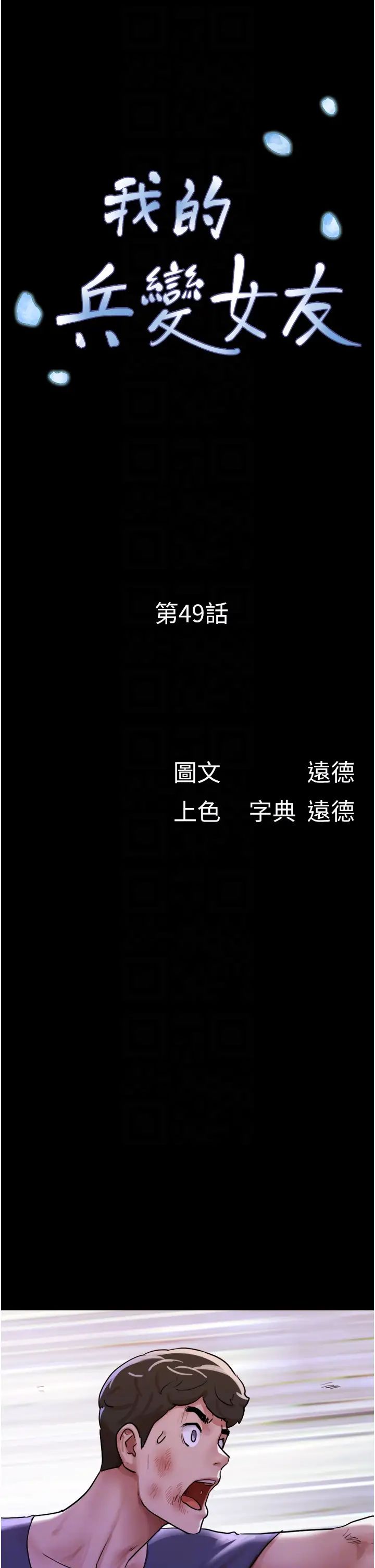 《我的兵变女友》漫画最新章节第49话 - 你是不是在想她?免费下拉式在线观看章节第【6】张图片