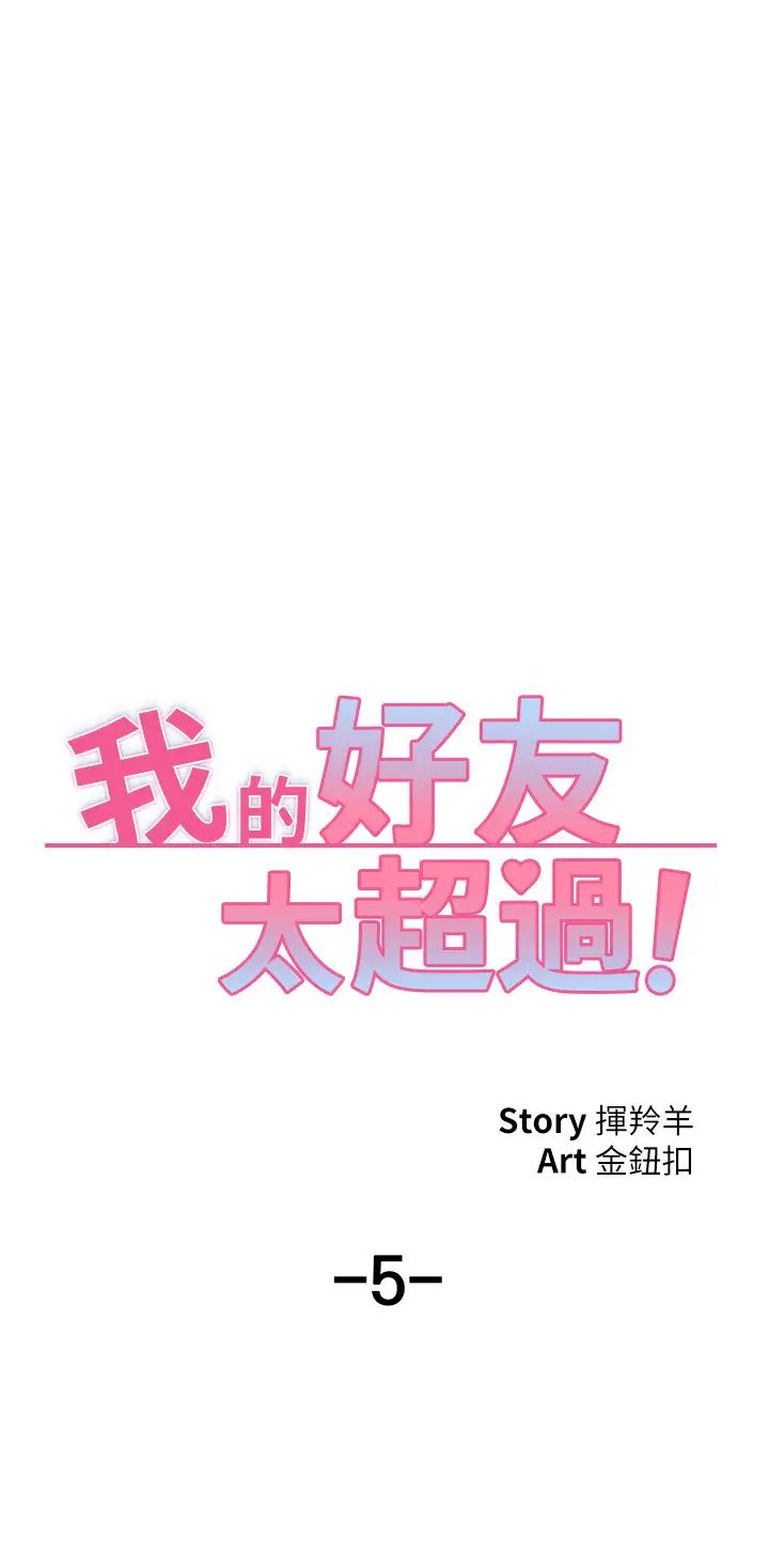 《我的好友太超过!》漫画最新章节第5话 - 拉近陌生男女关系的办法免费下拉式在线观看章节第【5】张图片