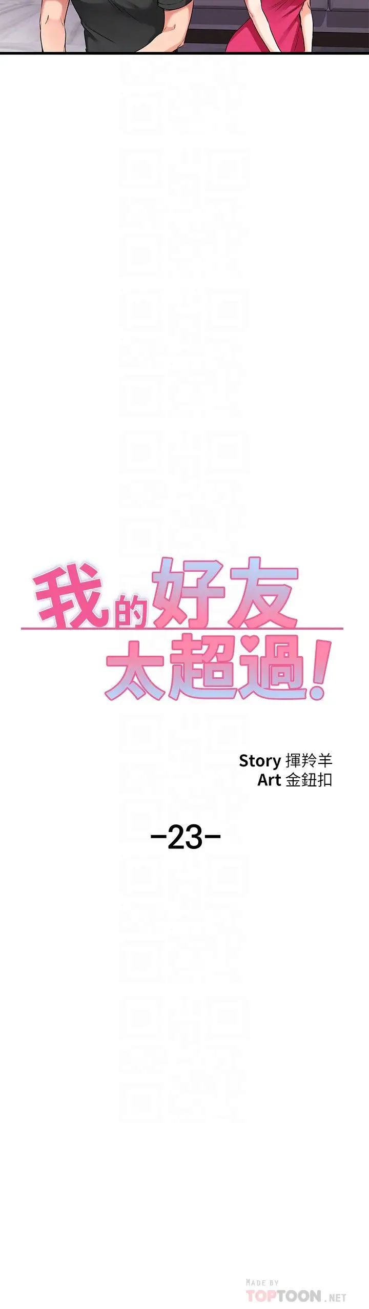 《我的好友太超过!》漫画最新章节第23话 - 情侣间喝酒玩这种游戏很正常免费下拉式在线观看章节第【4】张图片