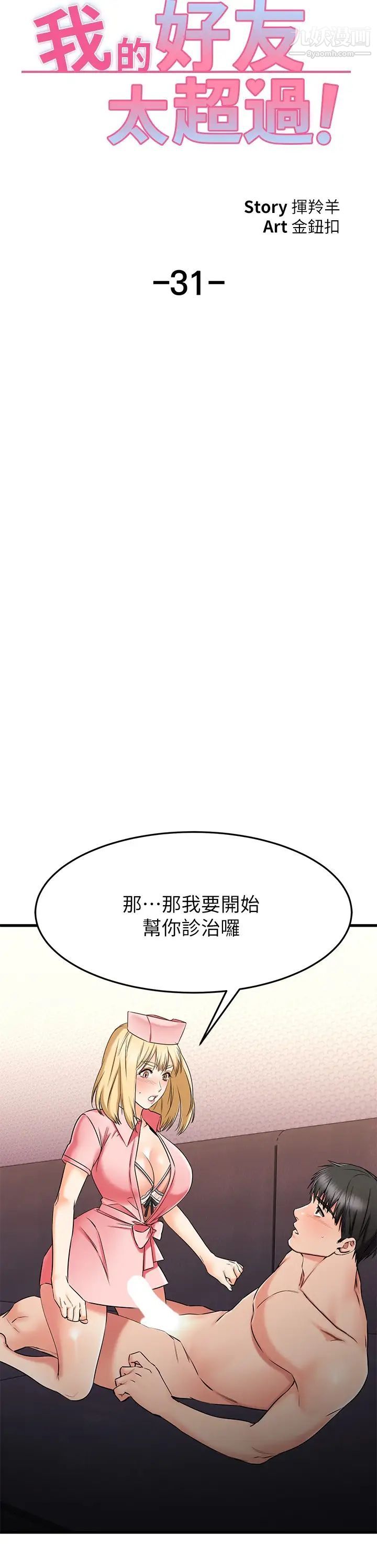 《我的好友太超过!》漫画最新章节第31话 - 先生，不能乱动喔免费下拉式在线观看章节第【19】张图片