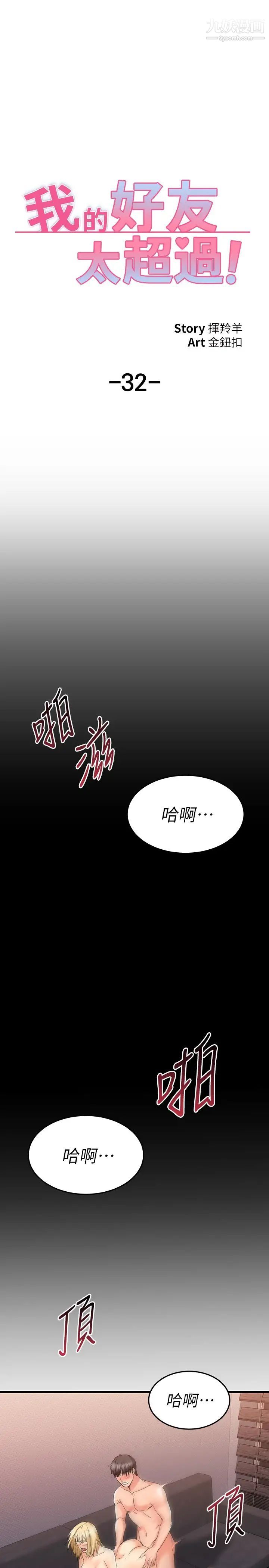 《我的好友太超过!》漫画最新章节第32话 - 虽然羞耻但很舒服免费下拉式在线观看章节第【29】张图片