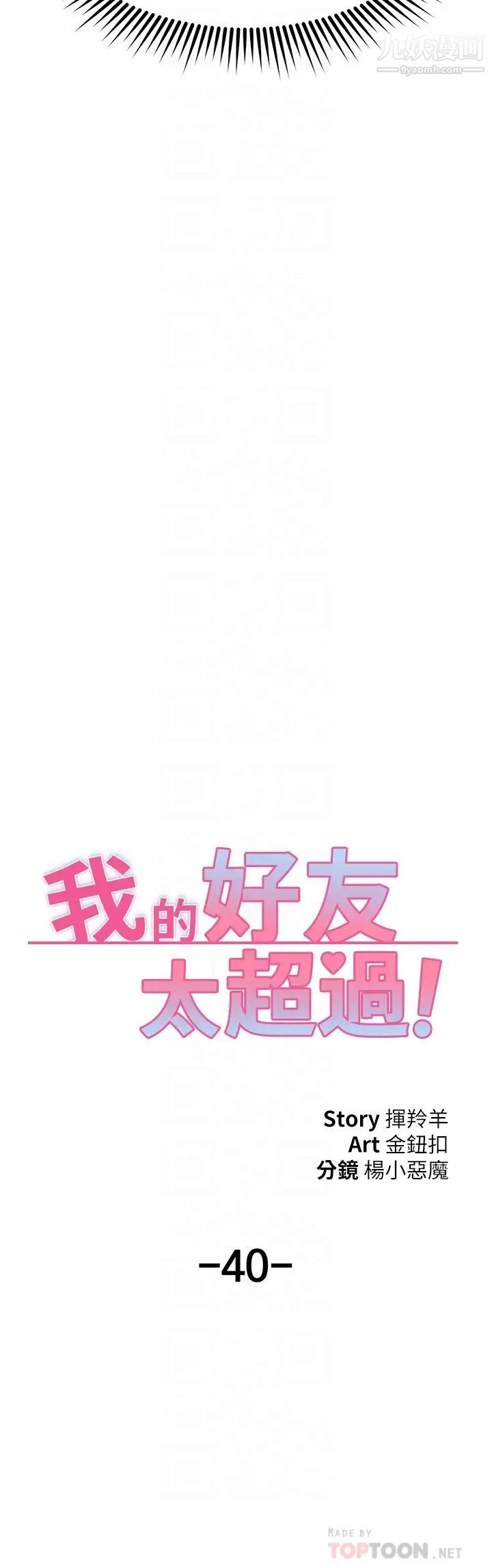 《我的好友太超过!》漫画最新章节第40话 - 好舒服，我变得好奇怪免费下拉式在线观看章节第【4】张图片