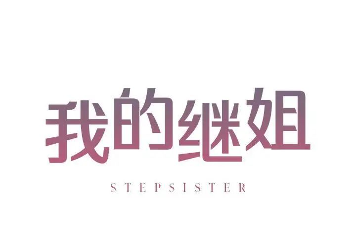 《我的继姐》漫画最新章节第4话免费下拉式在线观看章节第【2】张图片