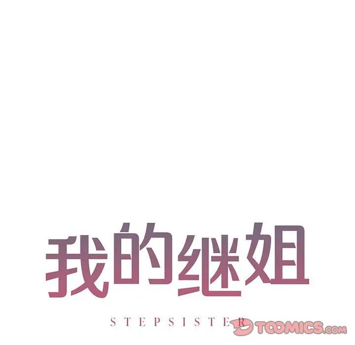 《我的继姐》漫画最新章节第10话免费下拉式在线观看章节第【12】张图片