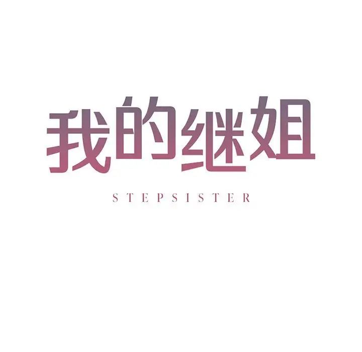 《我的继姐》漫画最新章节第11话免费下拉式在线观看章节第【10】张图片