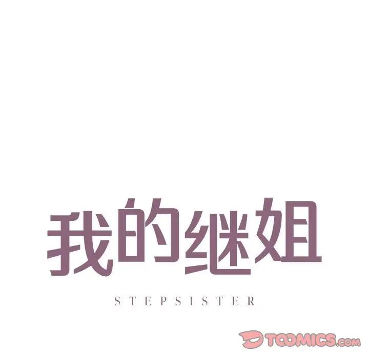 《我的继姐》漫画最新章节第29话免费下拉式在线观看章节第【9】张图片