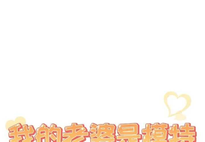 《我的老婆是模特》漫画最新章节第3话免费下拉式在线观看章节第【1】张图片