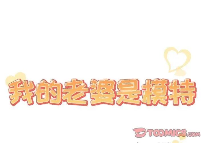 《我的老婆是模特》漫画最新章节第8话免费下拉式在线观看章节第【2】张图片