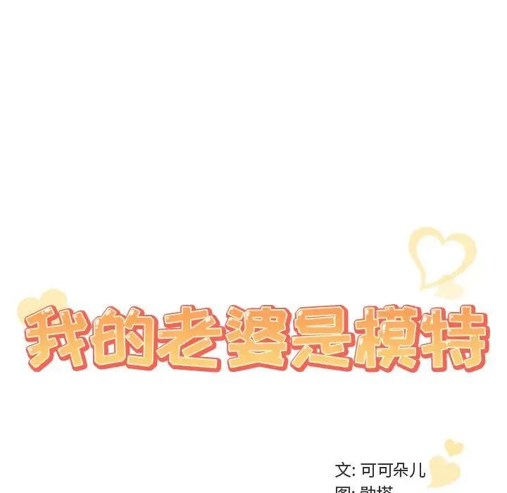 《我的老婆是模特》漫画最新章节第9话免费下拉式在线观看章节第【54】张图片